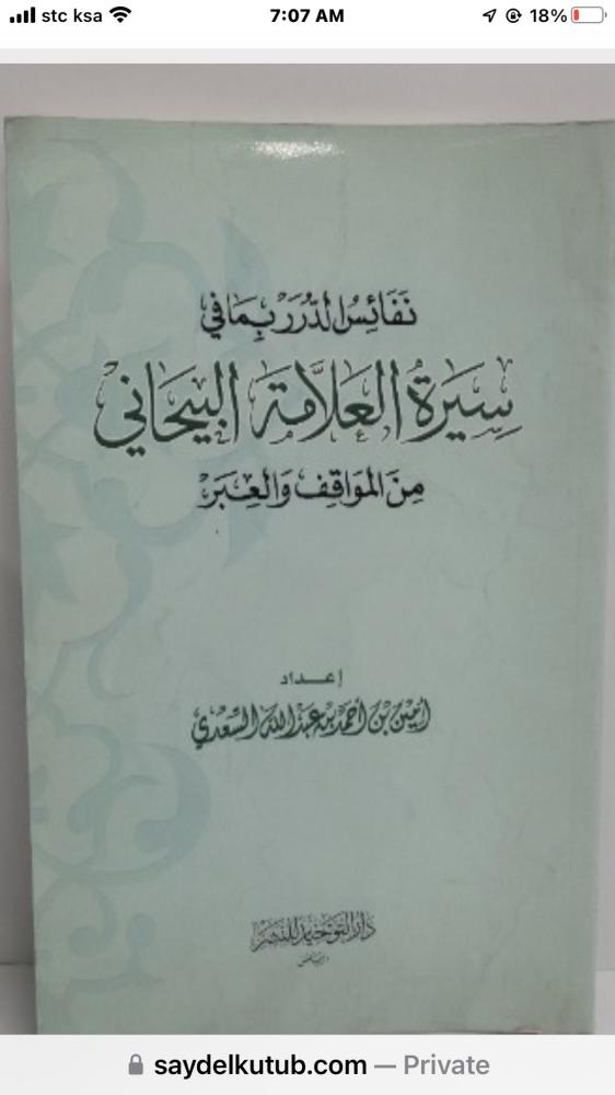 نفائس الدرر بما في  سيرة العلامة البيحاني من المواقف والعبر