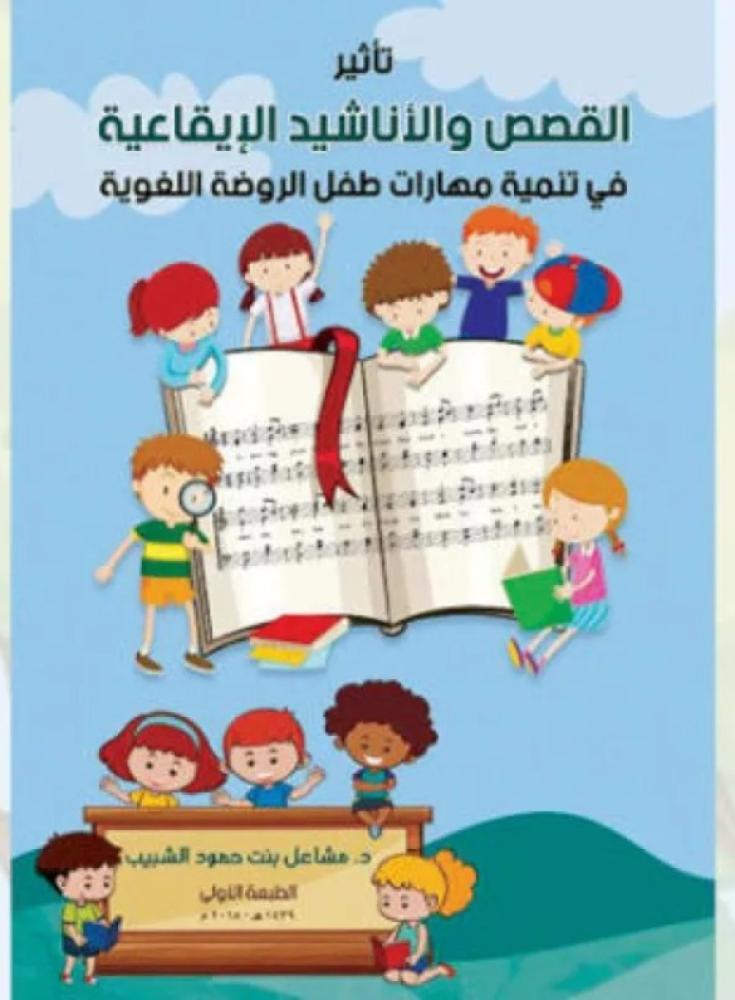 تأثير القصص والأناشيد الإيقاعية في تنمية مهارات طفل الروضة