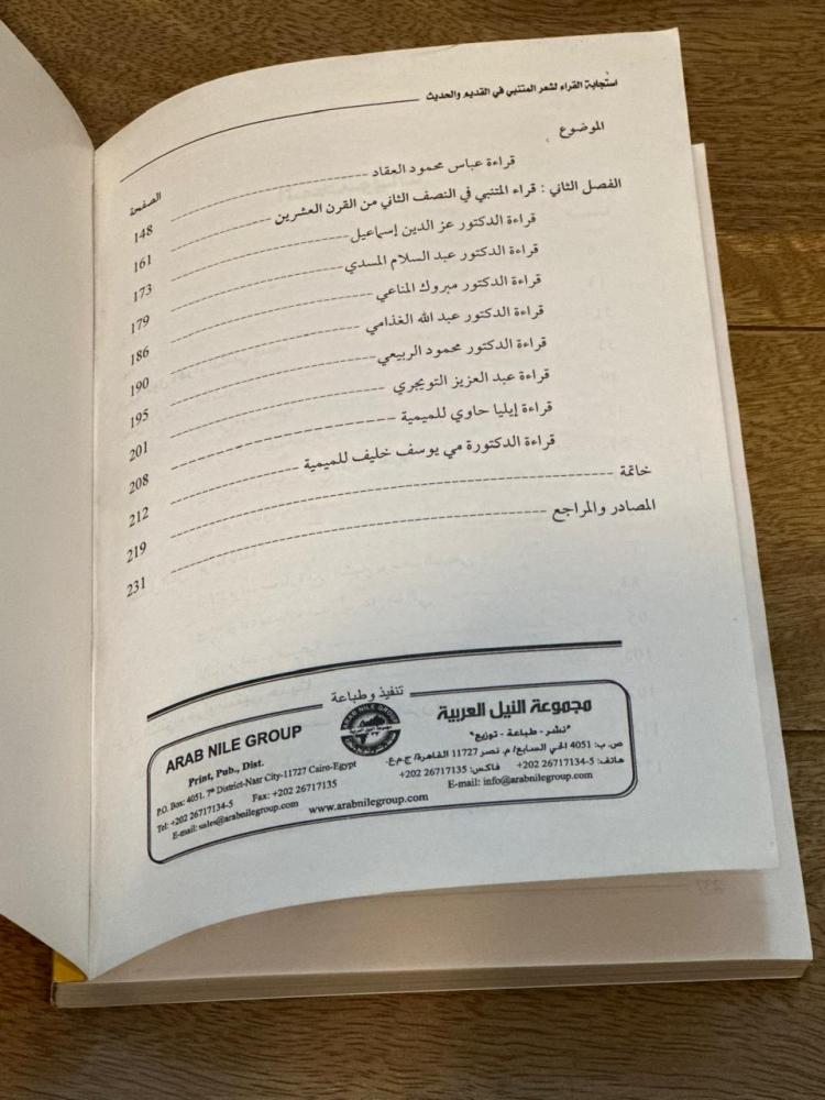 استجابة القراء لشعر المتنبي في القديم والحديث  دراسة في نماذج مختارة