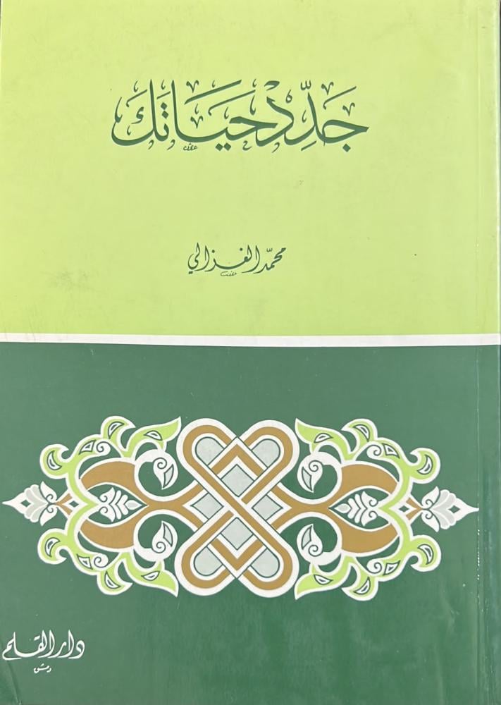 Renew your life - Muhammad Al-Ghazali