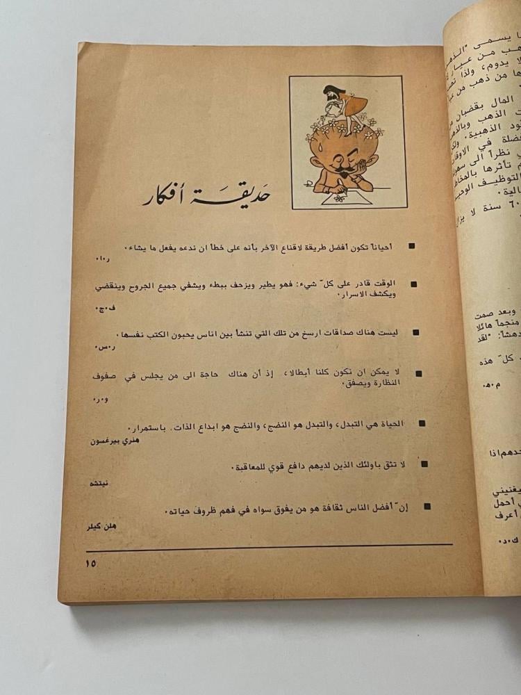 مجلة المختار من ريدرز دايجست  نوفمبر ١٩٨١م - ١٤٠٢هـ