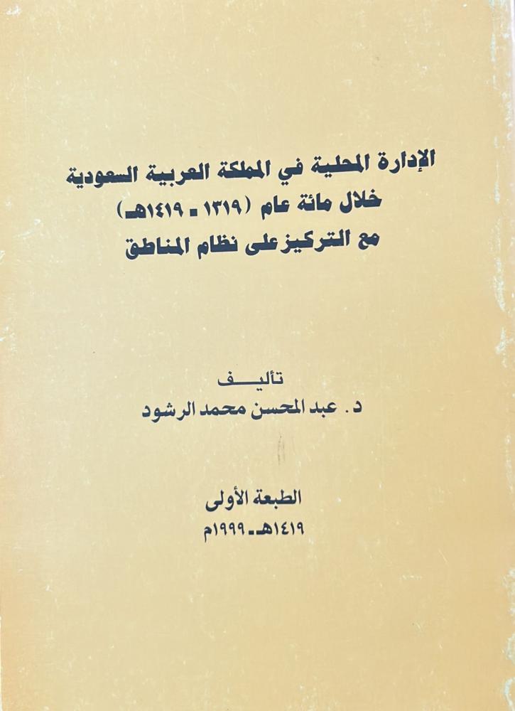 الإدارة المحلية في المملكة العربية السعودية خلال مائة عام ( 1319 - 1419هـ )