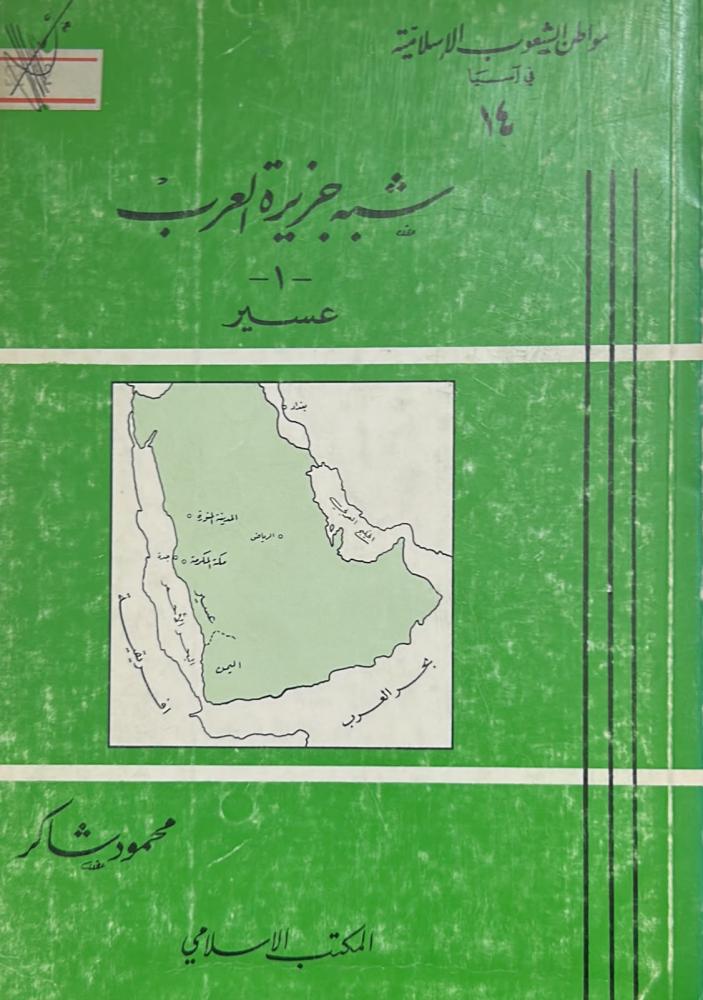 شبه جزيرة العرب... عسير ( غلاف )