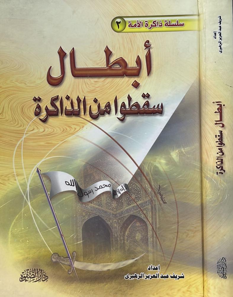 أبطال سقطوا من الذاكرة