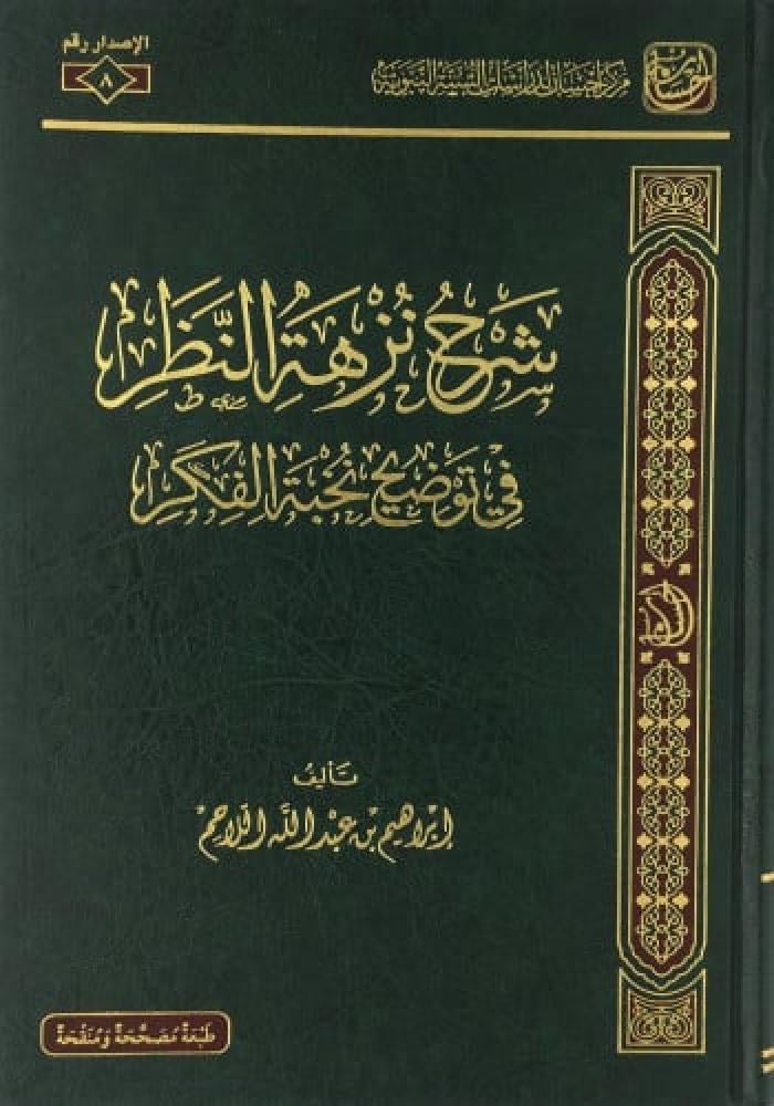 شرح نزهة النظر في توضيح نخبة الفكر - اللاحم