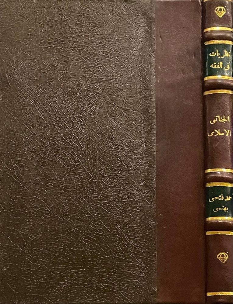 نظريات في الفقه الجنائي الإسلامي .. دراسة فقهية مقارنة
