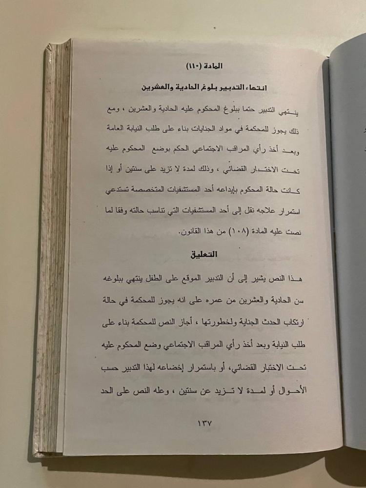 موسوعة قانون الطفل