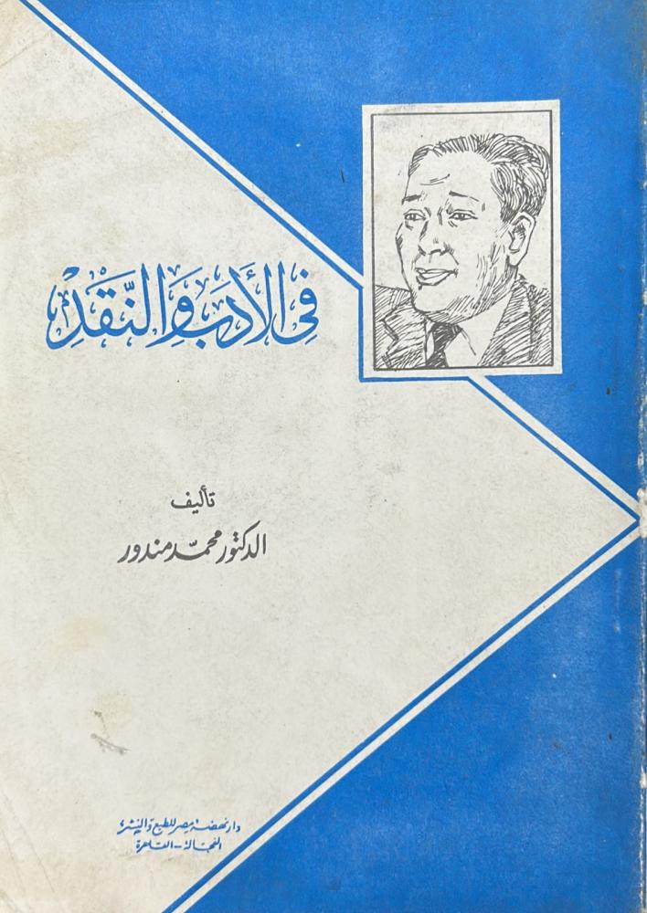 في الأدب والنقد - مندور