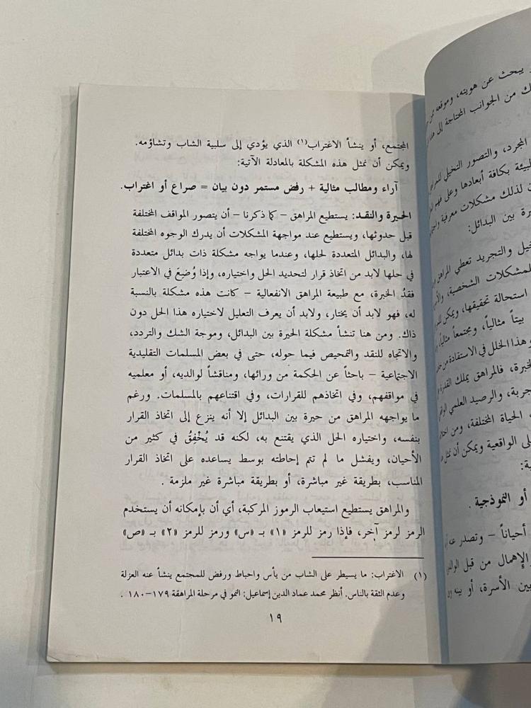 المراهقون .. دراسة نفسية إسلامية للآباء والمعلمين والدعاة
