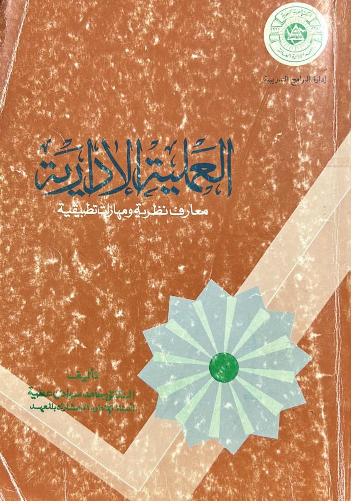 العملية الإدارية