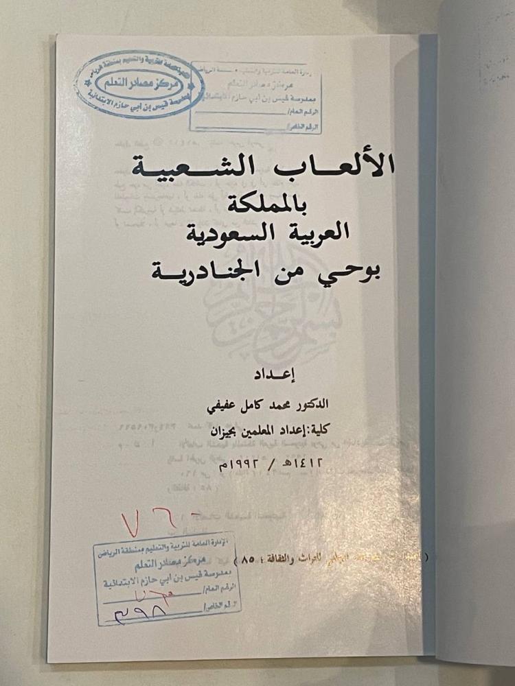 الألعاب الشعبية بالمملكة العربية السعودية بوحي من الجنادرية