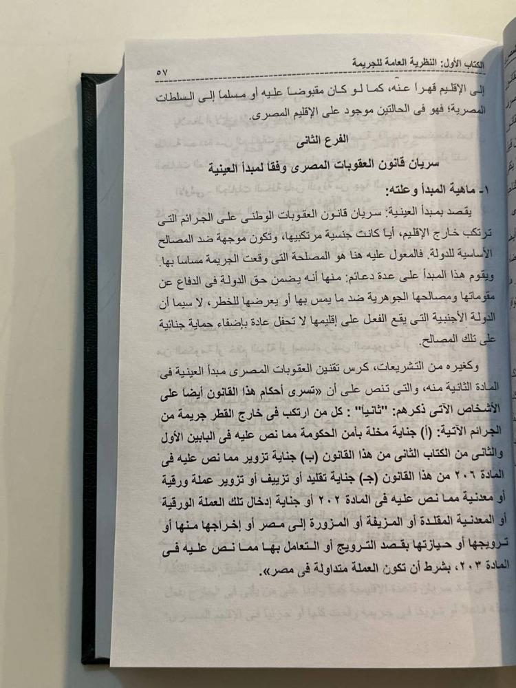 مبادئ قانون العقوبات المصري