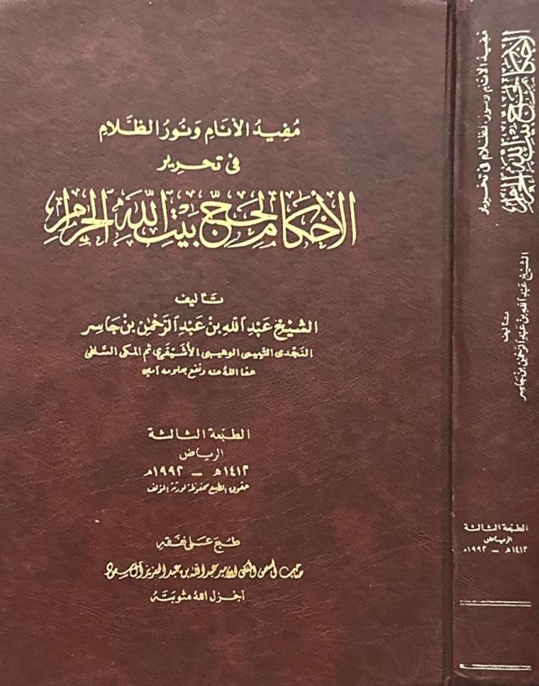 مفيد الأنام ونور الظلام في تحرير الأحكام لحج بيت الله الحرام الجزء الأول - مجلد