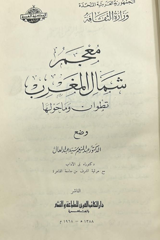معجم شمال المغرب (تطوان وماحولها) ط1968م