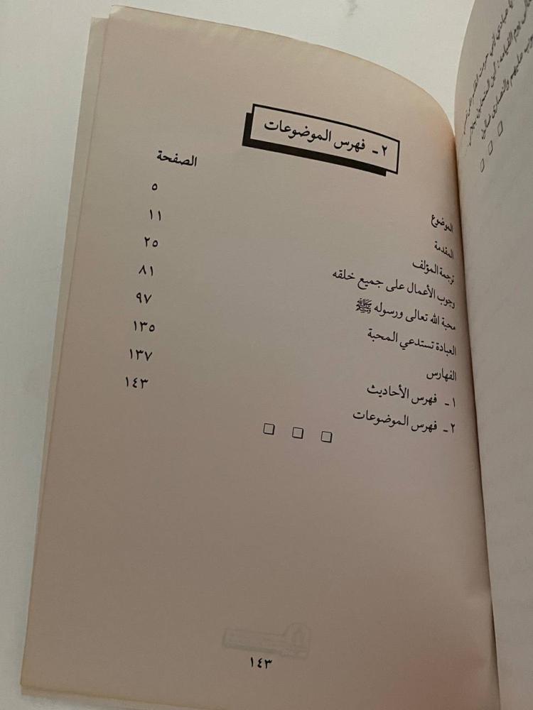 التحفة العراقية في أعمال القلوب