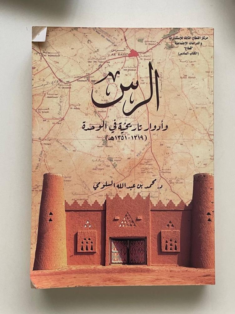 الرس وأدوار تاريخية في الوحدة  (١٣١٩ - ١٣٥١)