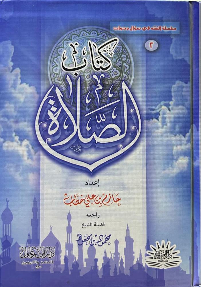 كتاب الصلاة