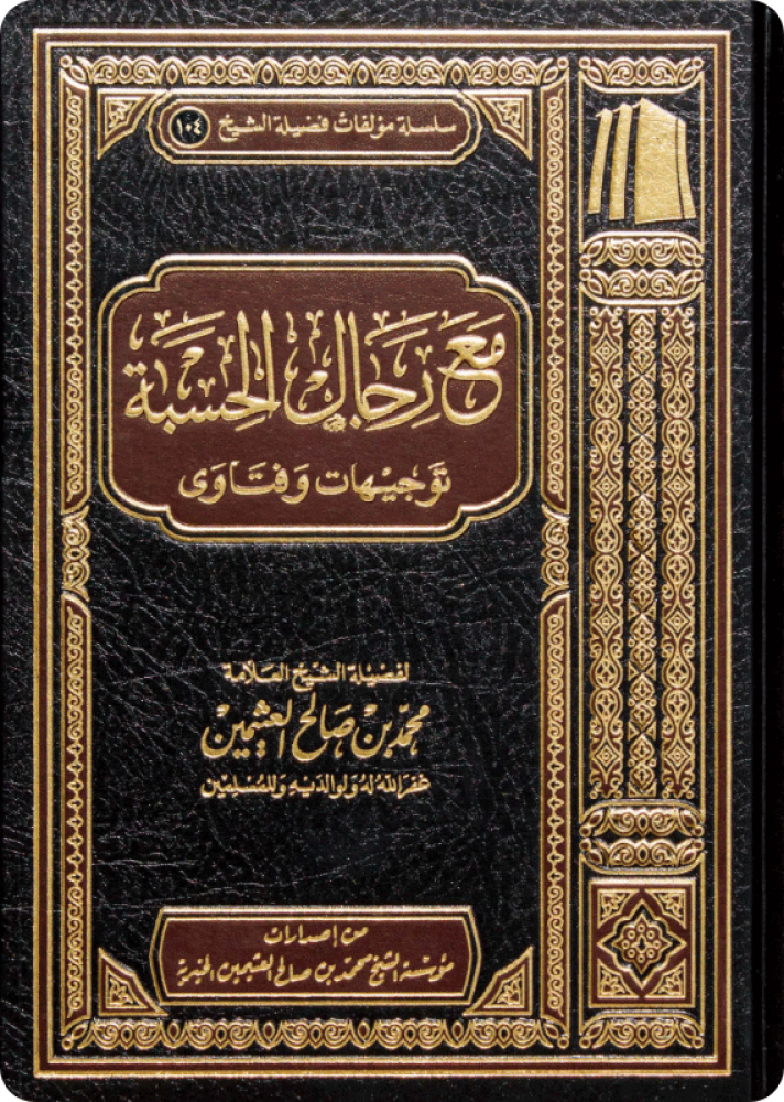 مع رجال الحسبة الشيخ ابن عثيمين (مؤسسة الشيخ ابن عثيمين)