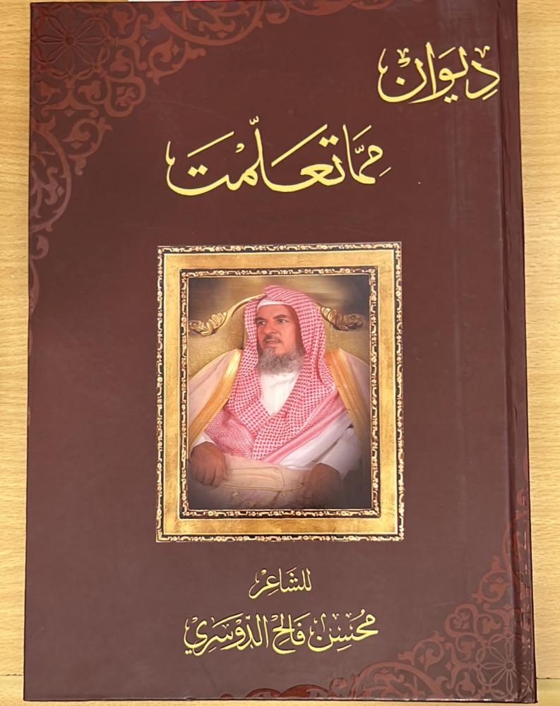 ديوان مما تعلمت للشاعر محسن فالح الدوسري