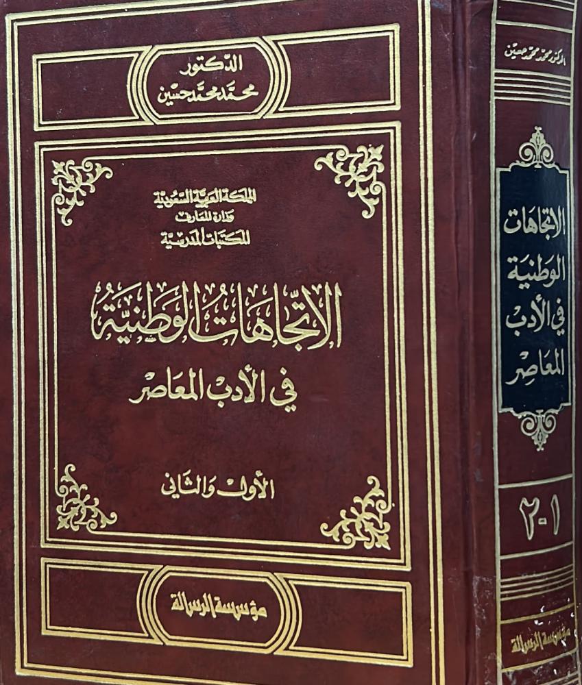 الاتجاهات الوطنية في الأدب المعاصر 1-2