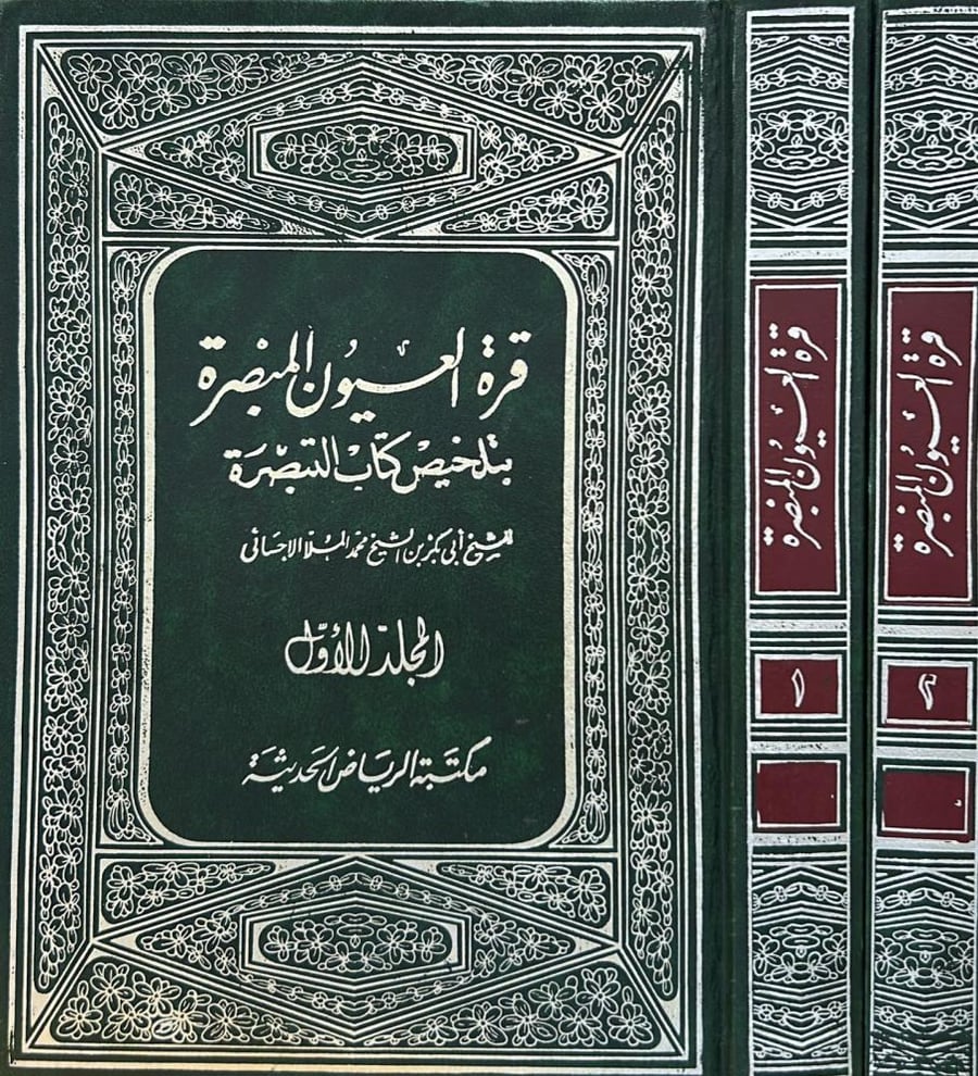كتاب قرة العيون المبصرة 2/1