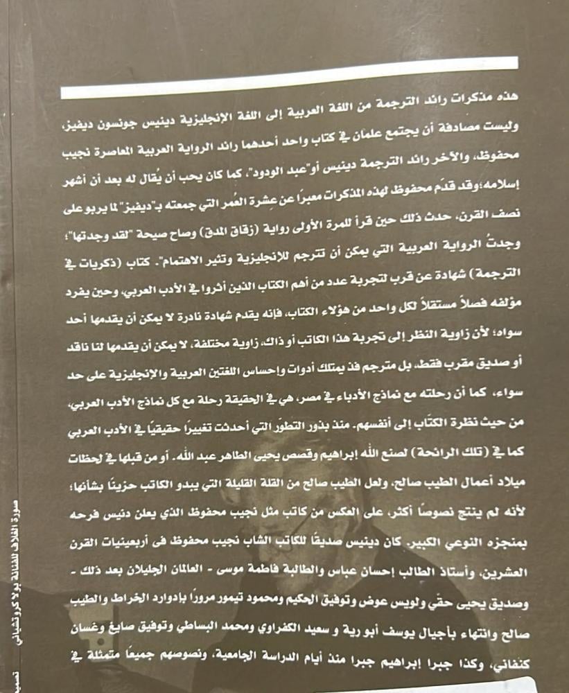 ذكريات في الترجمة ؛ حياة بين خطوط الأدب العربي