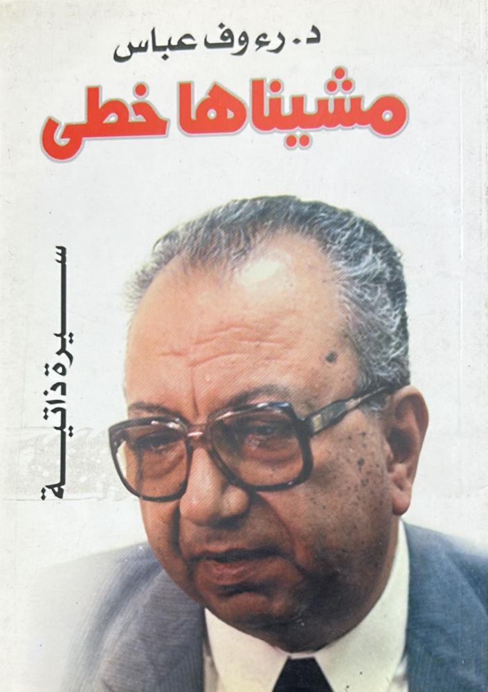 مشيناها خطى .. سيرة ذاتية