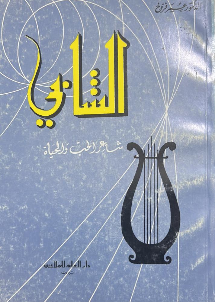 الشابي شاعر الحب والحياة