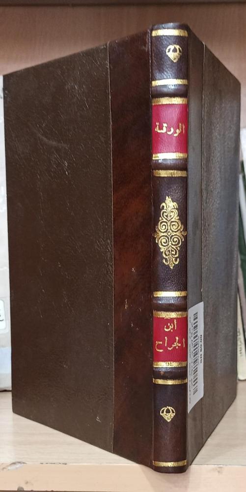 الورقة لأبي عبدالله محمد بن الجراح - مجلد