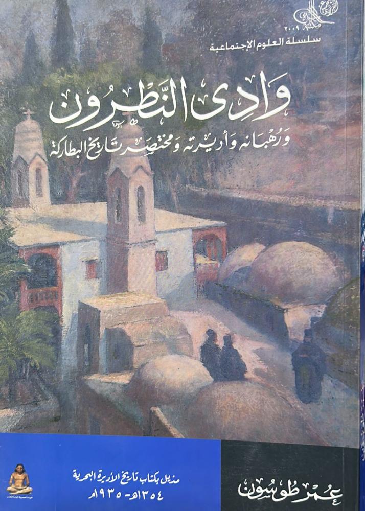 وادي النطرون