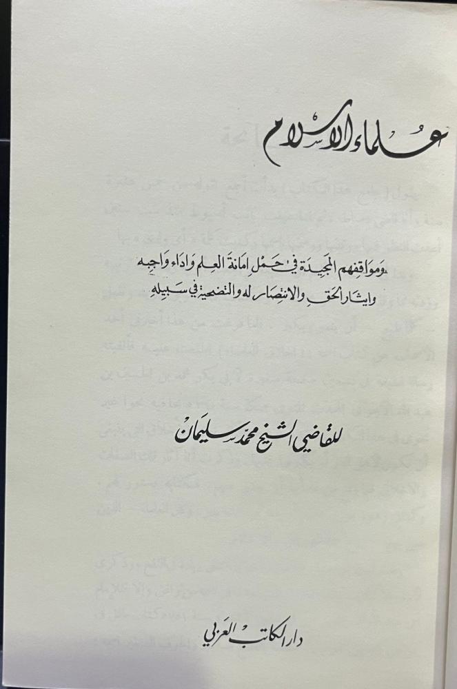 علماء الإسلام ومواقفهم المجيدة