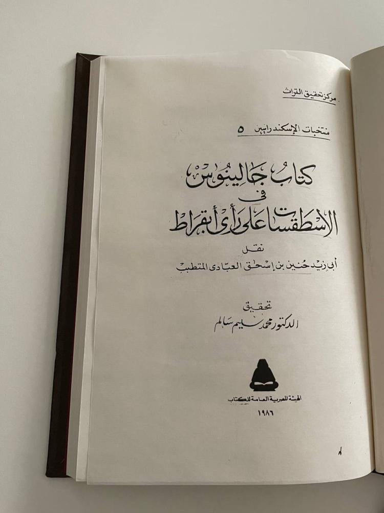 كتاب جالينوس في الاسطقسات على رأي بقراط - مجلد كعب