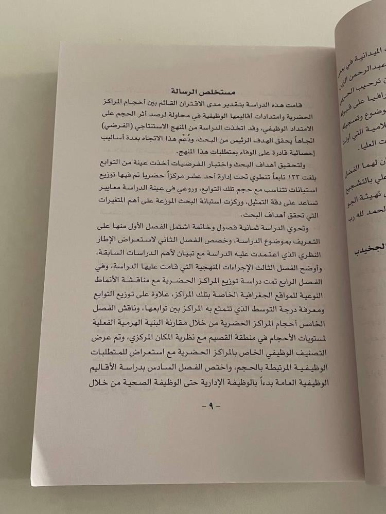 أحجام المراكز الحضرية وامتداد أقاليمها الوظيفية بمنطقة القصيم