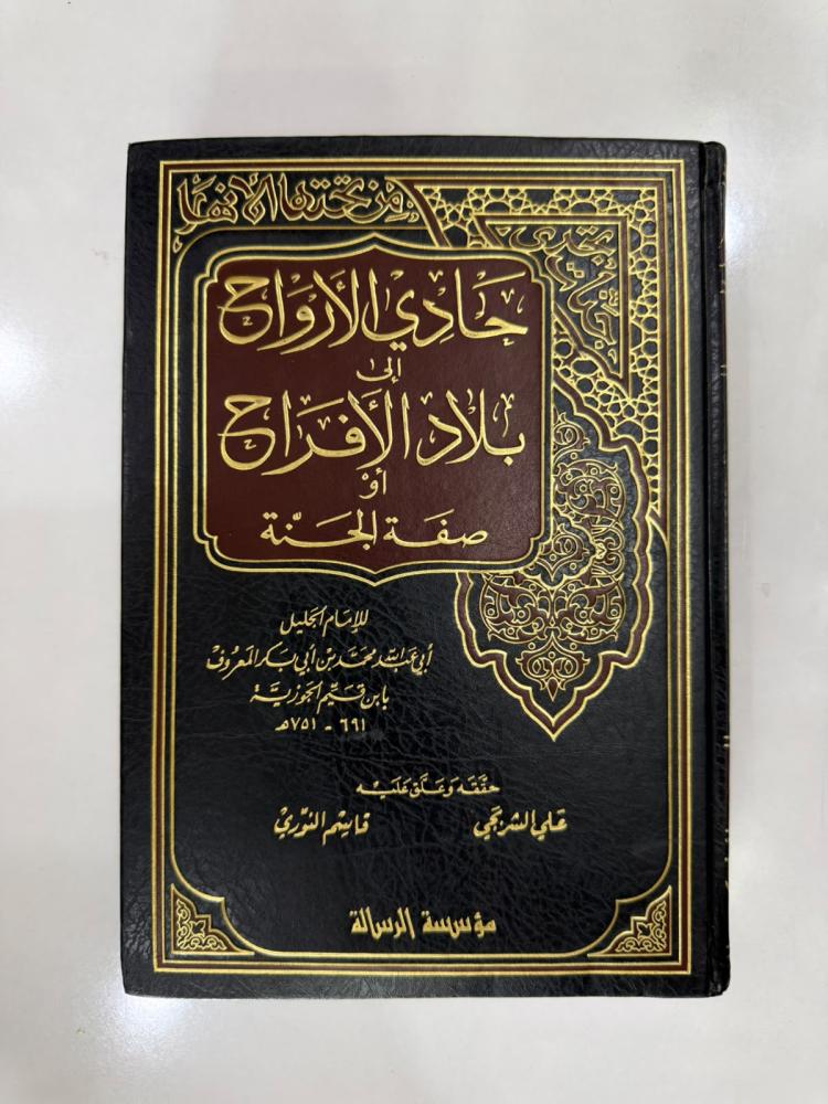 حادي الأرواح إلى بلاد الأفراح أو صفة الجنة (محقق) م الرسالة