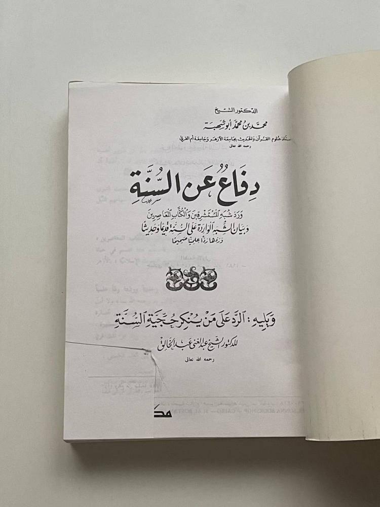 دفاع عن السنة .. ويليه الرد على من ينكر حجية السنة للدكتور الشيخ: عبد الغني عبد الخالق