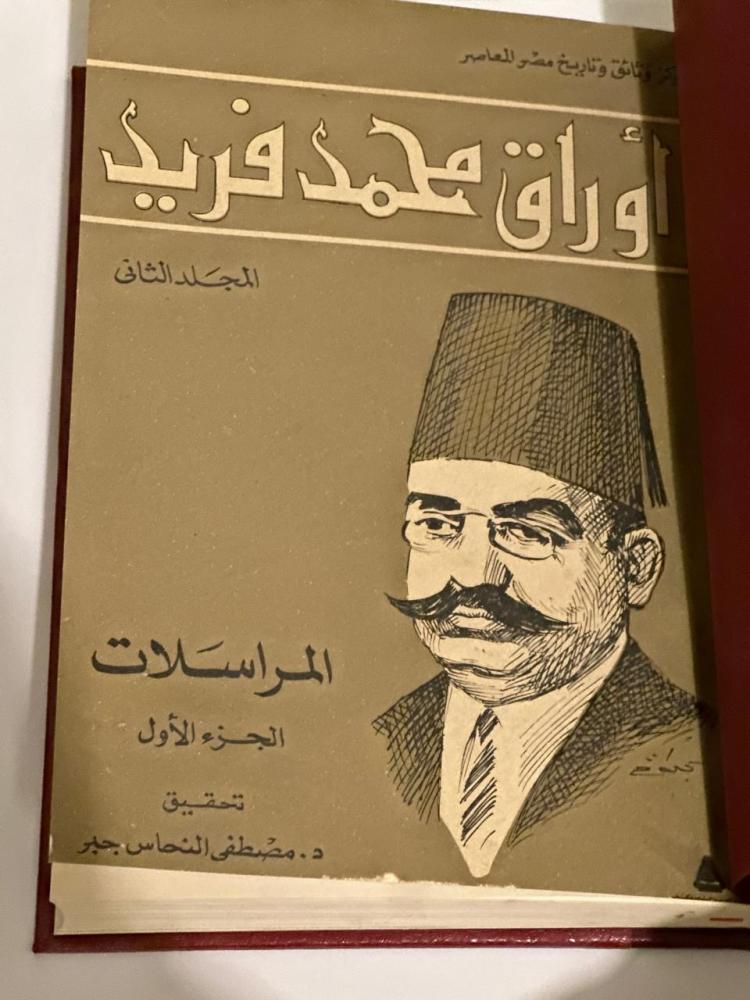 أوراق محمد فريد ١-٢ نادر تجليد كعب