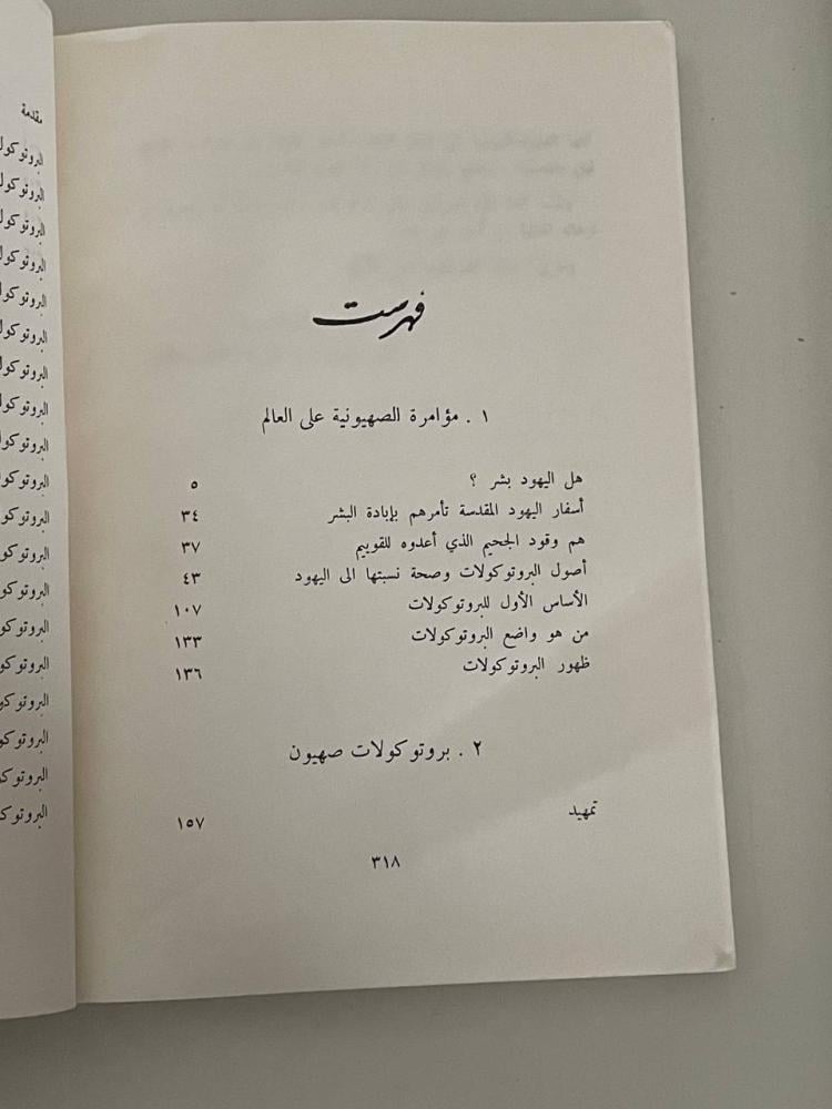 مؤامرة الصهيونية على العالم مع ترجمة بروتوكولات صهيون