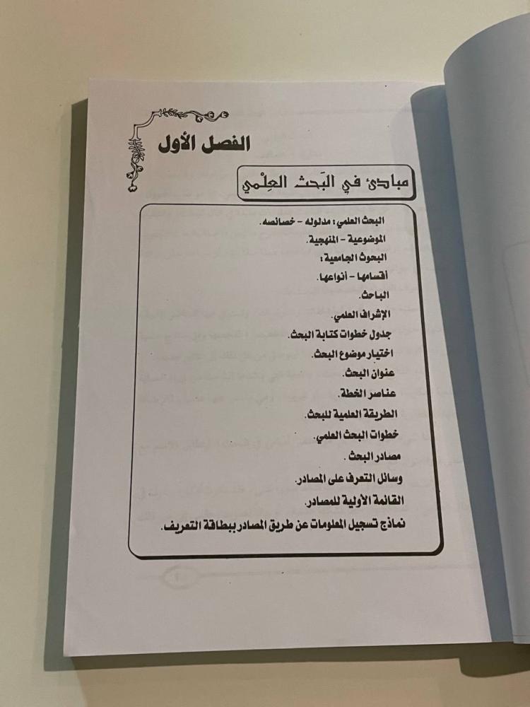كتابة البحث العلمي .. صياغة جديدة