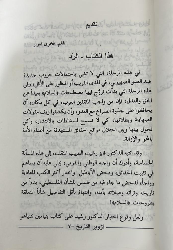 تزوير التاريخ في الرد على كتاب نتنياهو مكان تحت الشمس