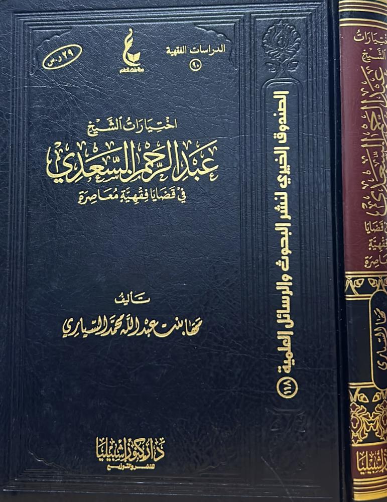 اختيارات الشيخ عبدالرحمن السعدي في قضايا فقهية معاصرة