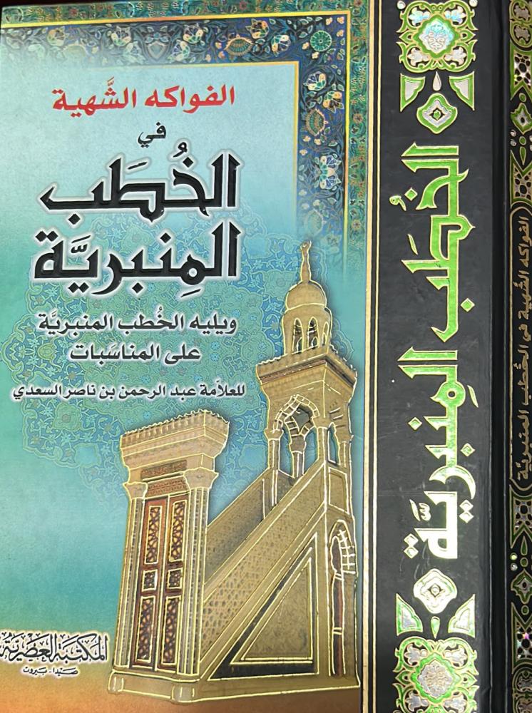 الفواكه الشهية في الخطب المنبرية ويليه الخطب المنبرية على المناسبات