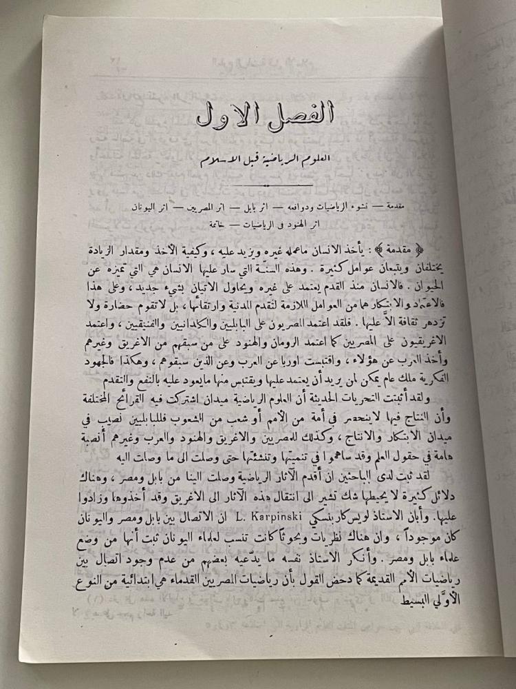 تراث العرب العلمي في الرياضيات والفلك