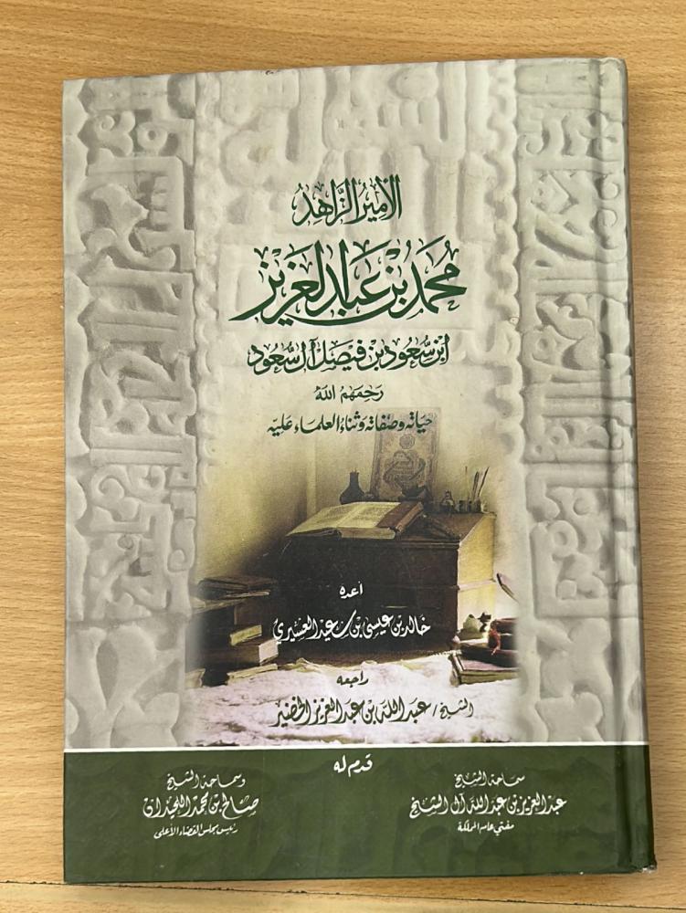 الأمير الزاهد محمد بن عبد العزيز - نفد