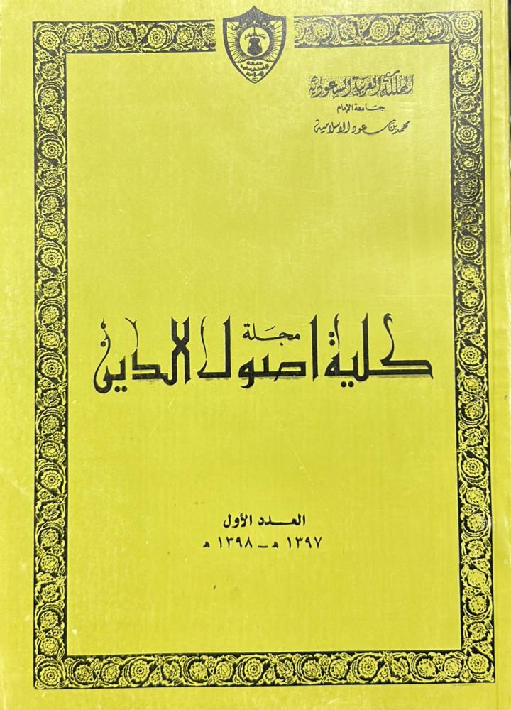 مجلة كلية أصول الدين ( العدد الأول )