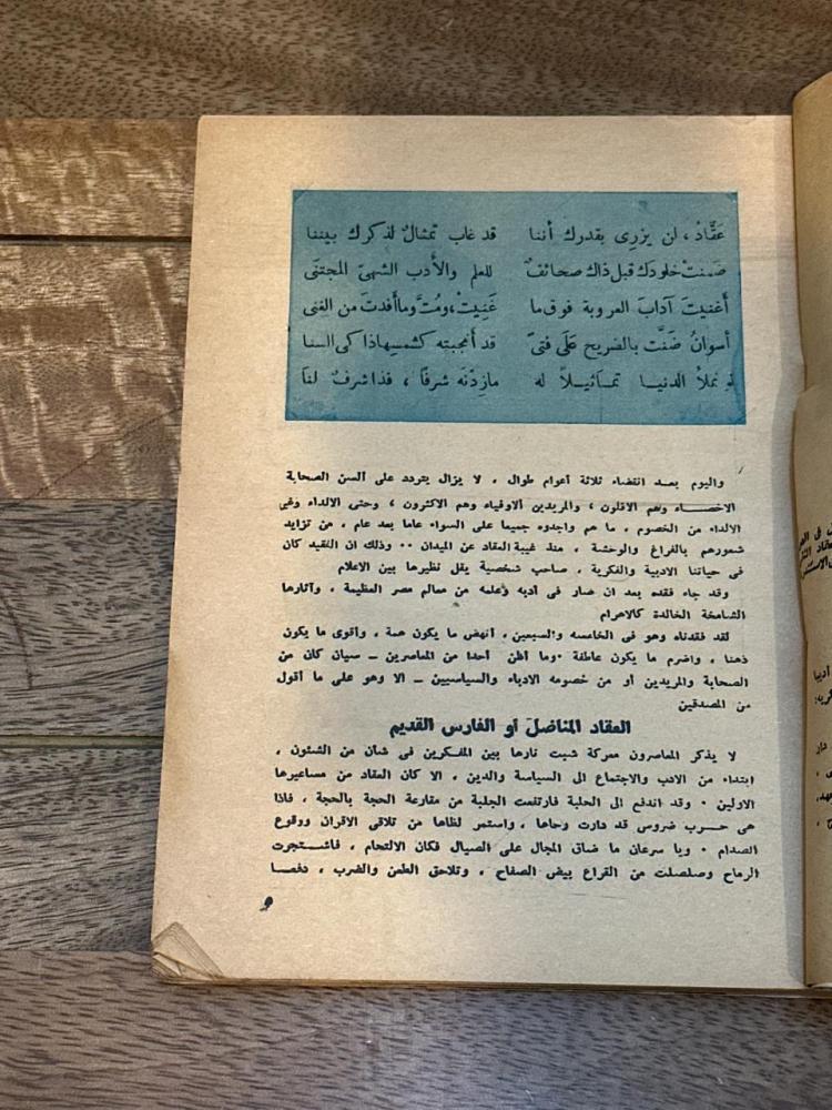 مجلة الهلال - عدد خاص العقاد