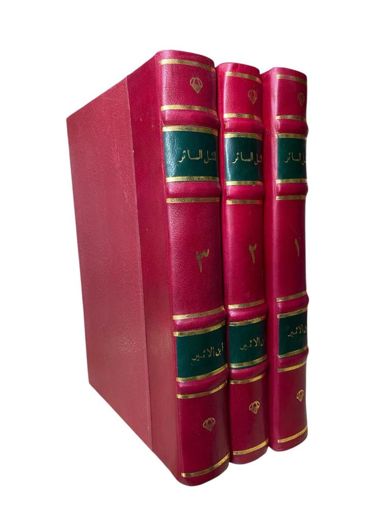 المثل السائر في أدب الكاتب والشاعر 3 مجلدات مصور على ورق شمواه