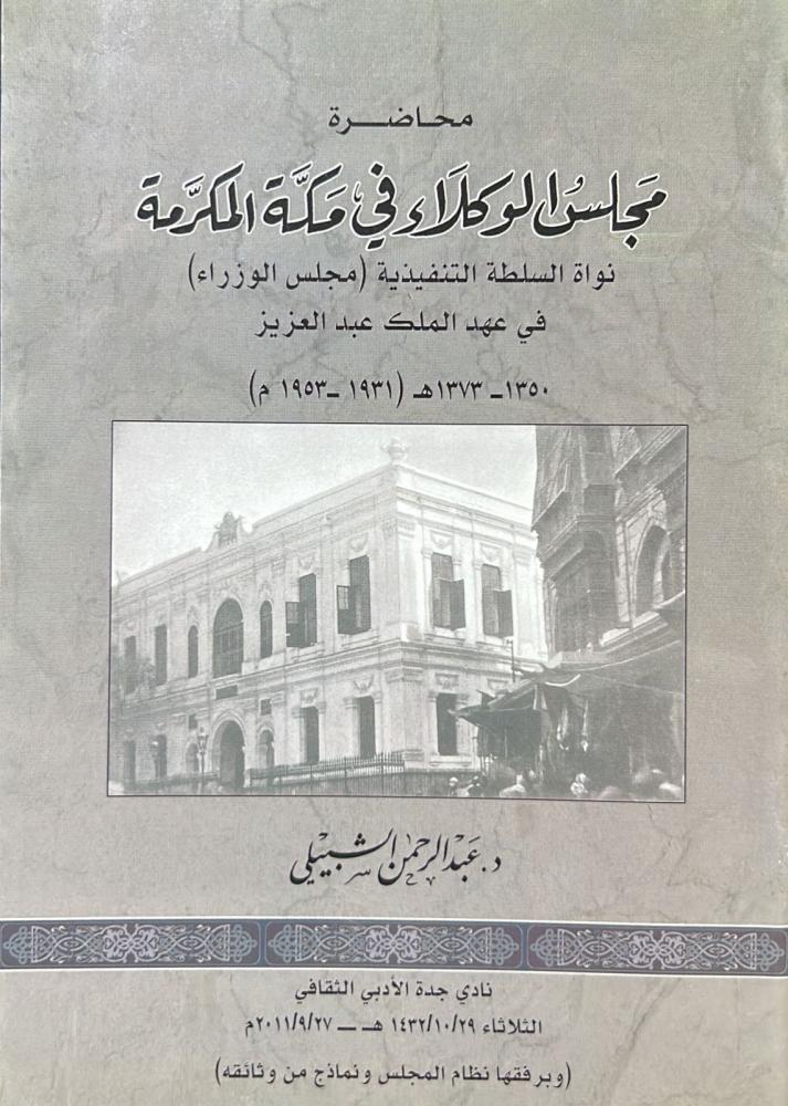 محاضرة مجلس الوكلاء في مكة المكرمة