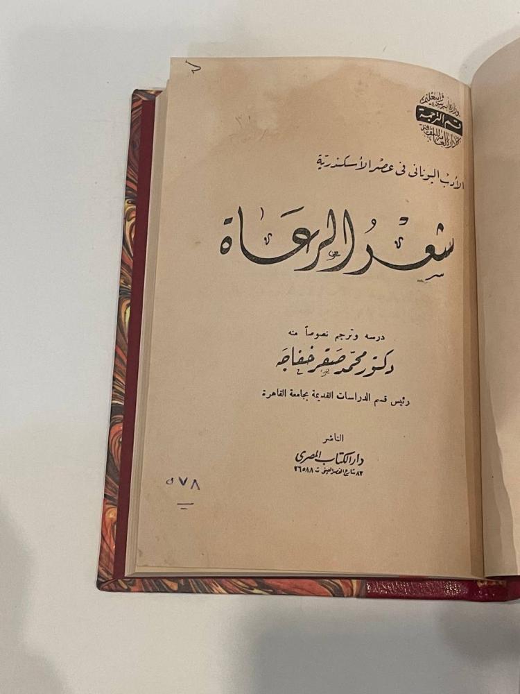 شعر الرعاة .. الأدب اليوناني في عصر الأسكندرية