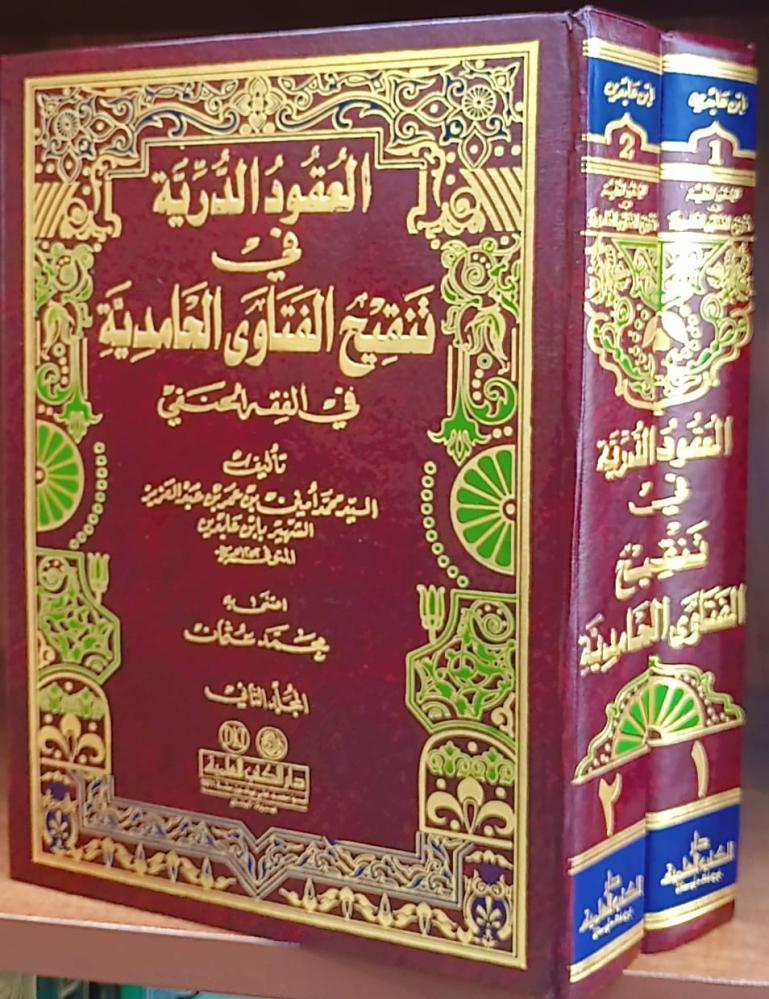 العقود الدرية في تنقيح الفتاوى الحامدية (فقه حنفي) 1/2