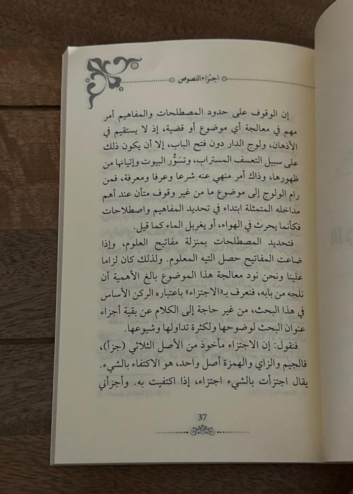 اجتزاء النصوص والمفاهيم الشرعية وأثره في الواقع